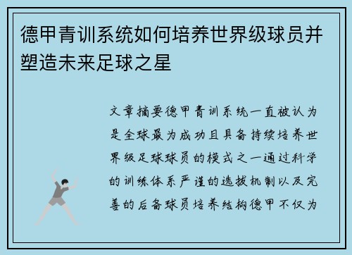 德甲青训系统如何培养世界级球员并塑造未来足球之星