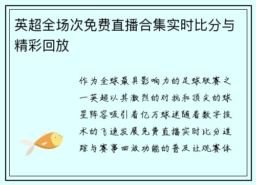 英超全场次免费直播合集实时比分与精彩回放