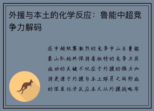 外援与本土的化学反应：鲁能中超竞争力解码