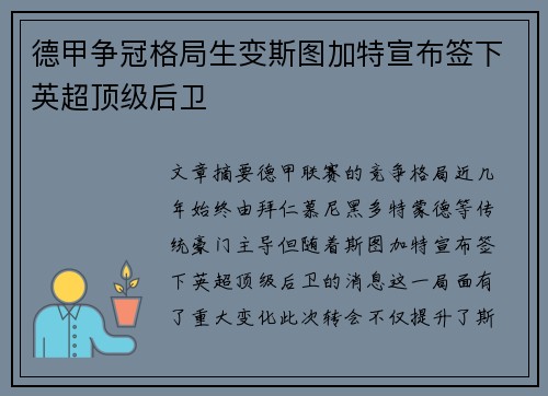 德甲争冠格局生变斯图加特宣布签下英超顶级后卫