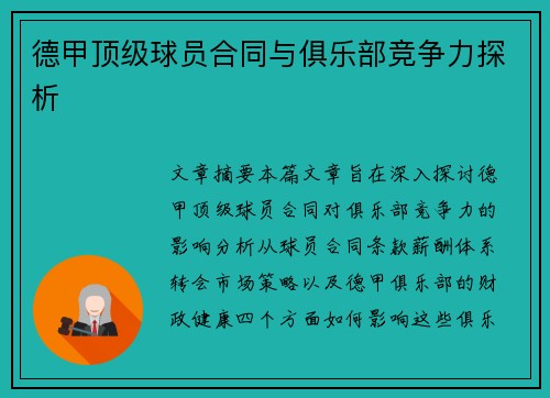 德甲顶级球员合同与俱乐部竞争力探析