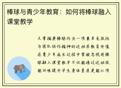 棒球与青少年教育：如何将棒球融入课堂教学