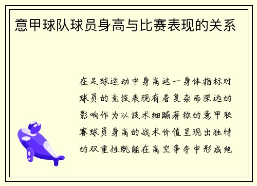 意甲球队球员身高与比赛表现的关系